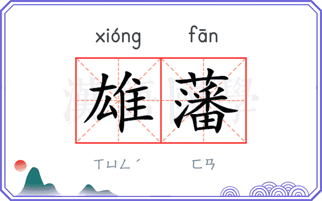 雄藩