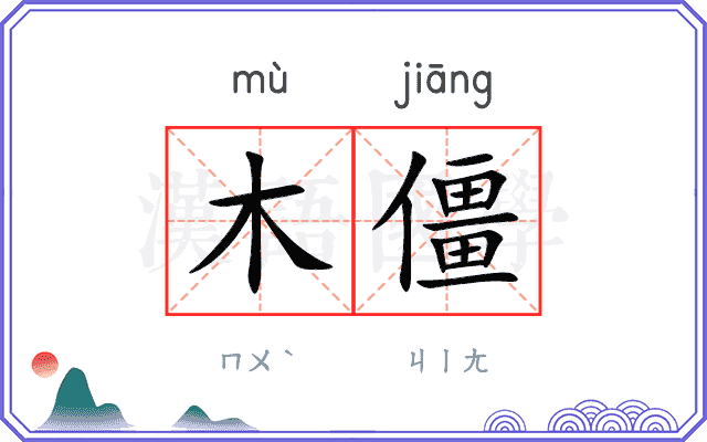 木僵