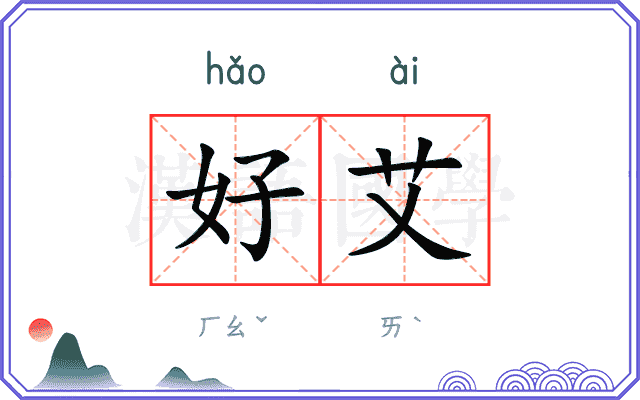 好艾