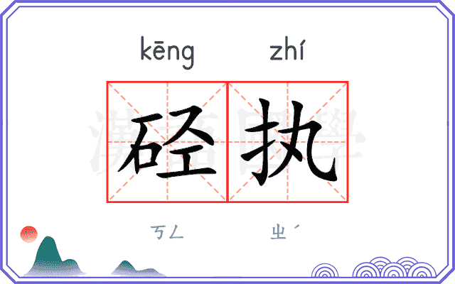 硁执