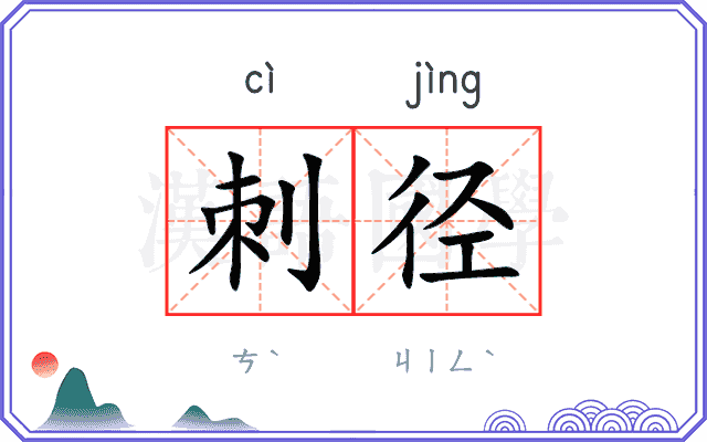 刺径