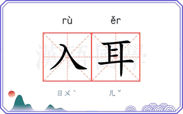 入耳