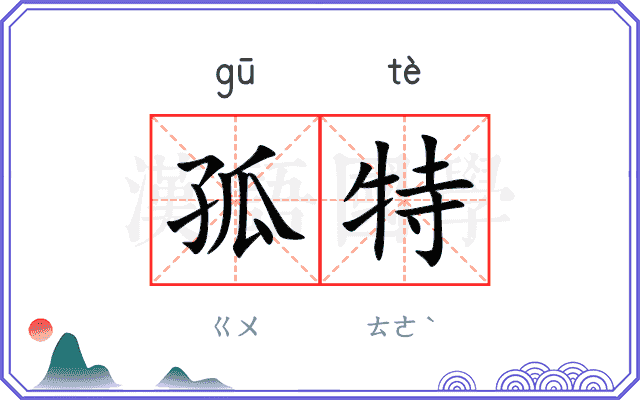 孤特