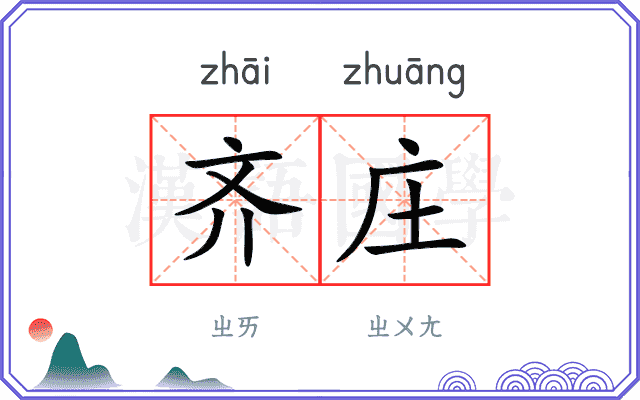 齐庄
