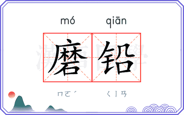 磨铅