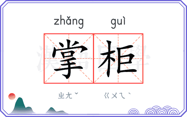 掌柜