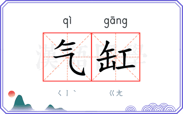 气缸