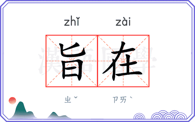 旨在