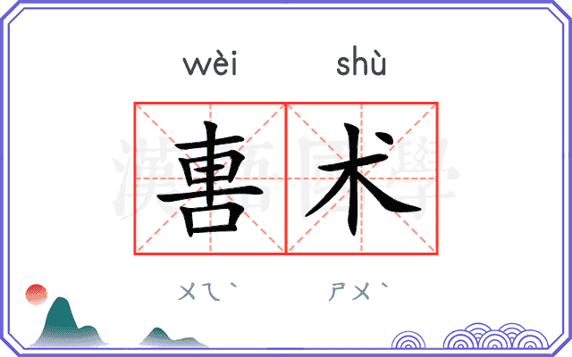 軎术