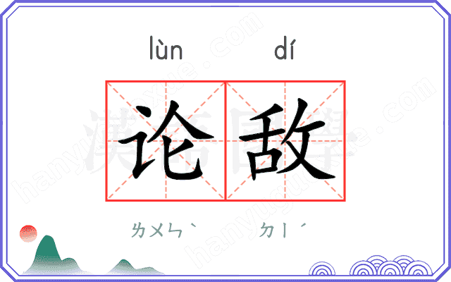 论敌