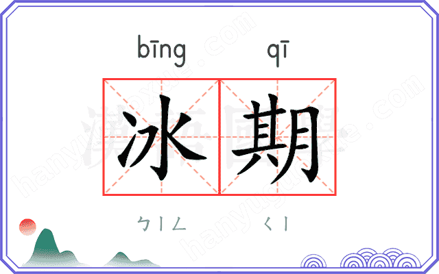 冰期