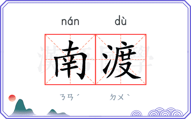 南渡
