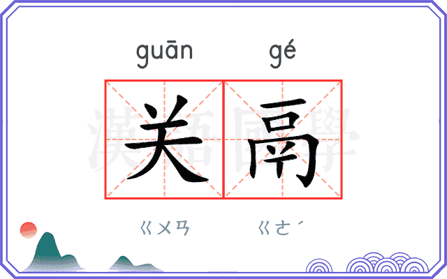 关鬲