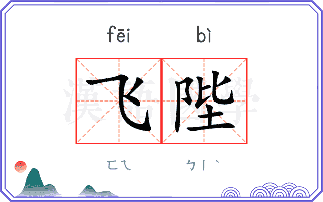 飞陛