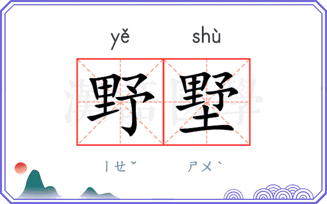野墅