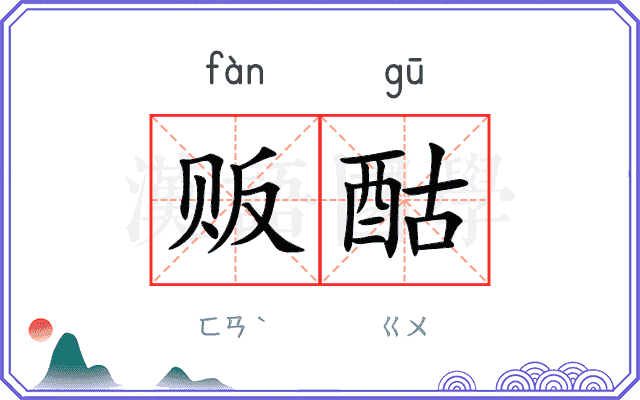 贩酤