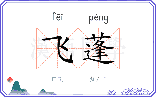 飞蓬