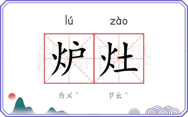 炉灶