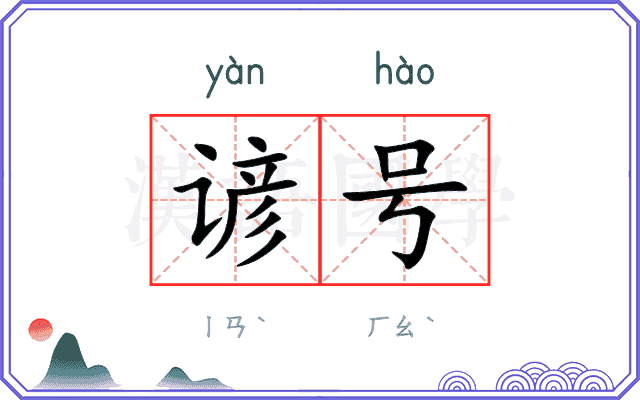 谚号