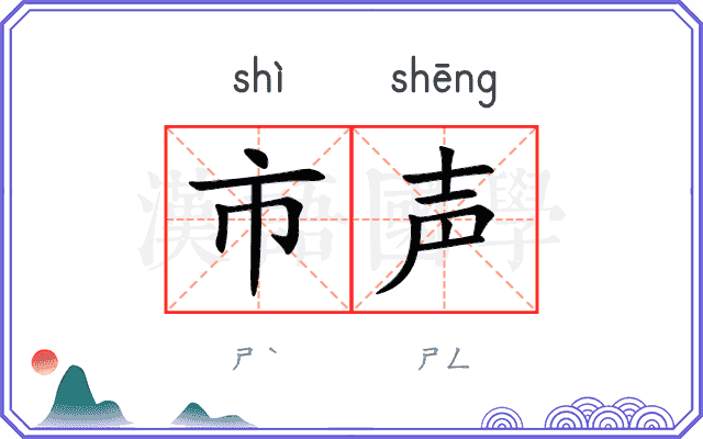 市声