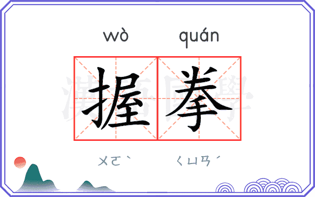 握拳
