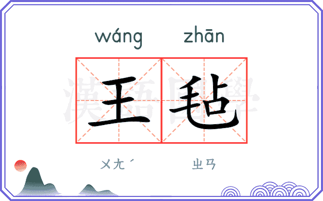 王毡
