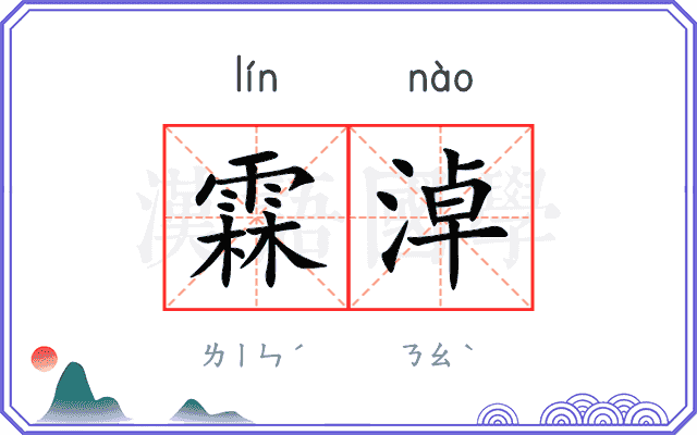 霖淖