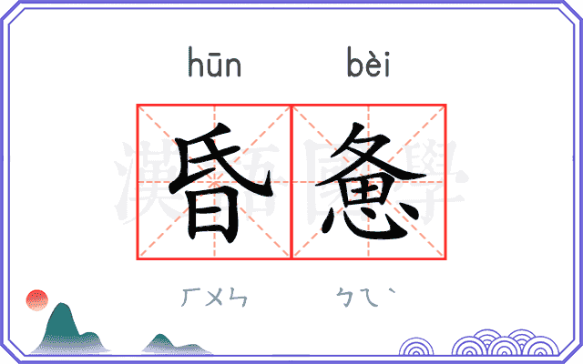 昏惫