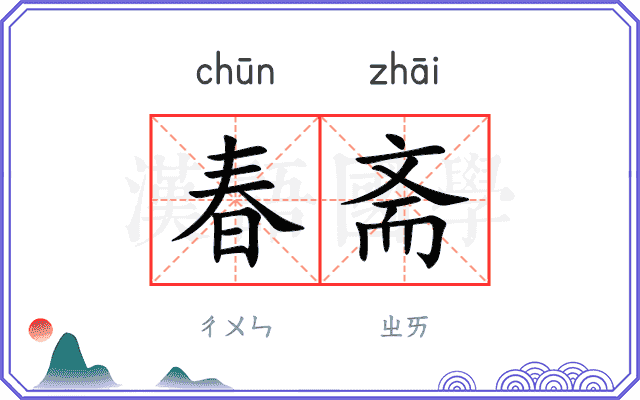 春斋