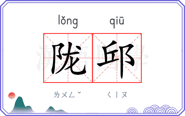 陇邱