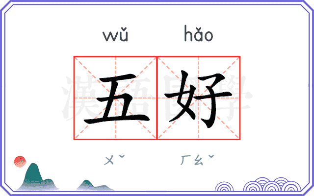 五好