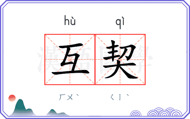 互契
