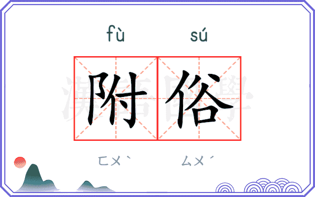 附俗