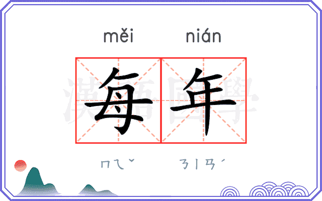每年