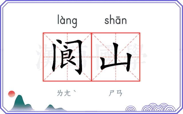 阆山