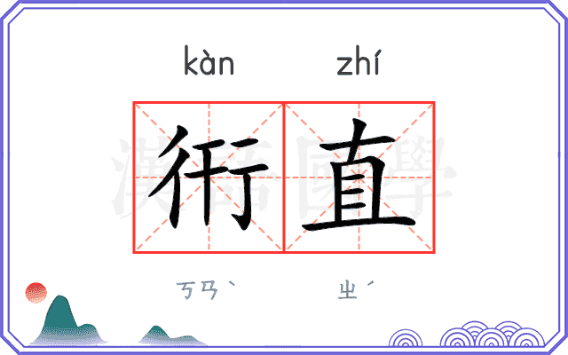 衎直