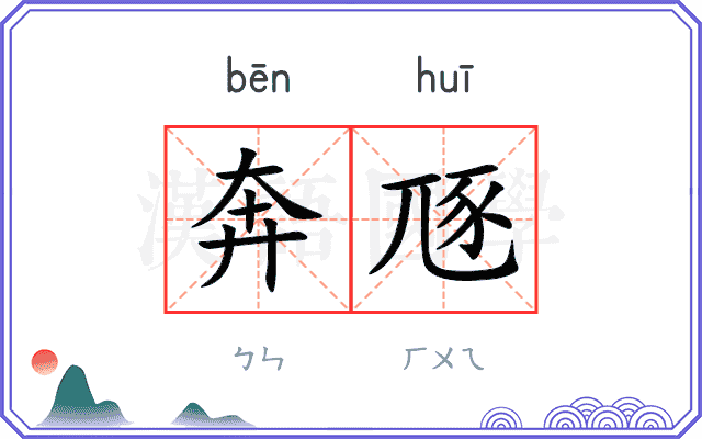 奔豗