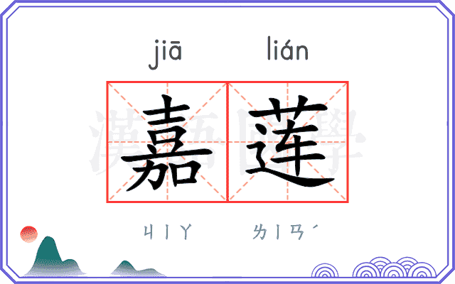 嘉莲