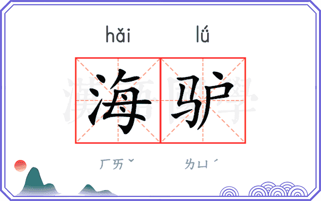 海驴