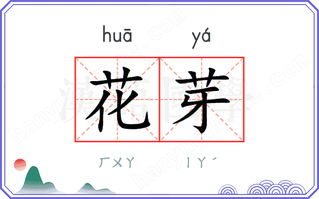 花芽