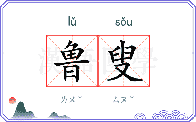 鲁叟