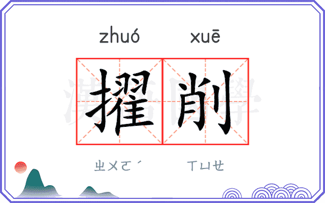 擢削