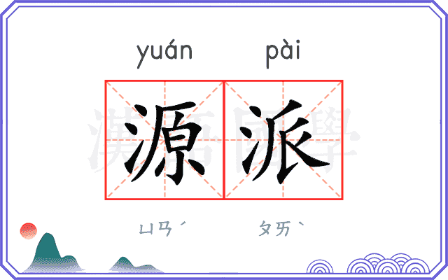 源派