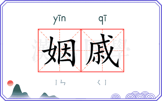 姻戚
