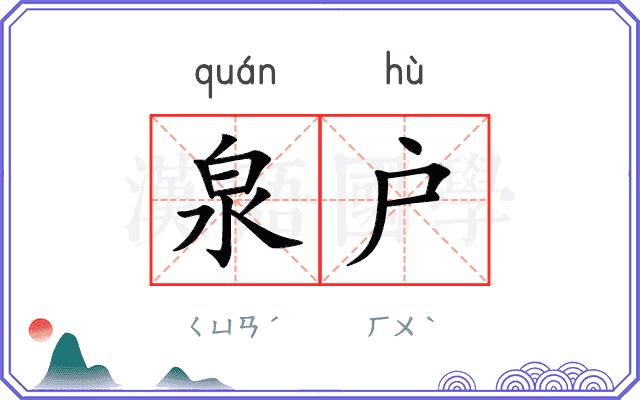 泉户