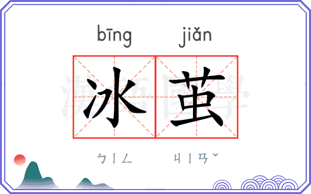 冰茧