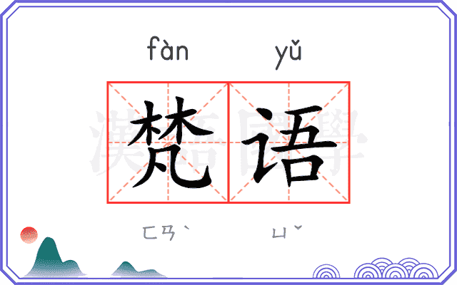 梵语
