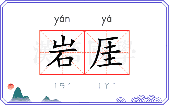 岩厓
