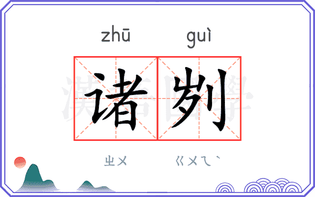 诸刿