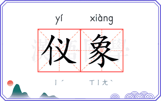 仪象